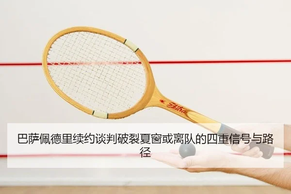 ba-sa-pei-de-li-xu-yue-tan-pan-po-lie-xia-chuang-huo-li-dui-de-si-zhong-xin-hao-yu-lu-jing-2-183.jpg