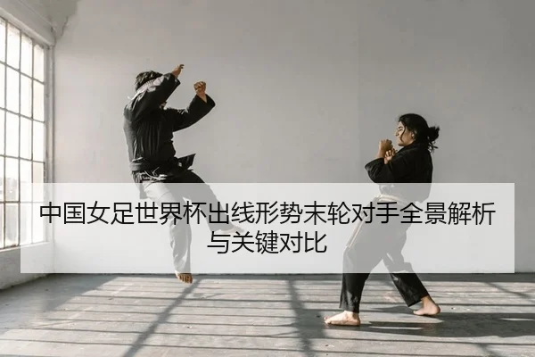 zhong-guo-nv-zu-shi-jie-bei-chu-xian-xing-shi-mo-lun-dui-shou-quan-jing-jie-xi-yu-guan-jian-dui-bi-2-134.jpg