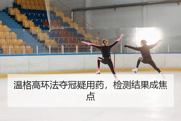 温格高环法夺冠疑用药，检测结果成焦点